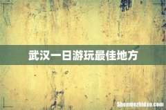 武汉一日游玩最佳地方