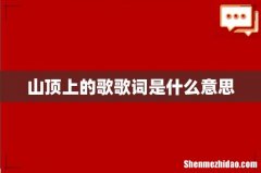 山顶上的歌歌词是什么意思