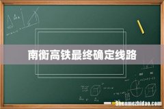 南衡高铁最终确定线路