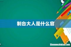 制台大人是什么官