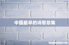 中国最早的诗歌总集