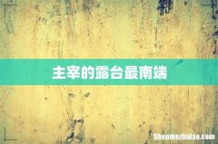 主宰的露台最南端