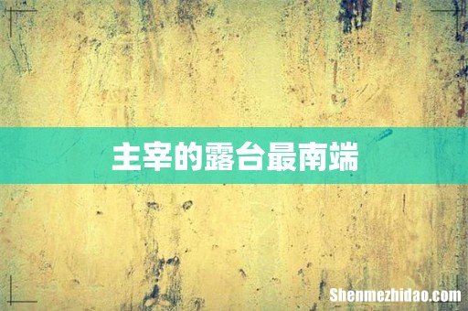 主宰的露台最南端
