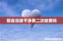 智齿没拔干净要二次收费吗