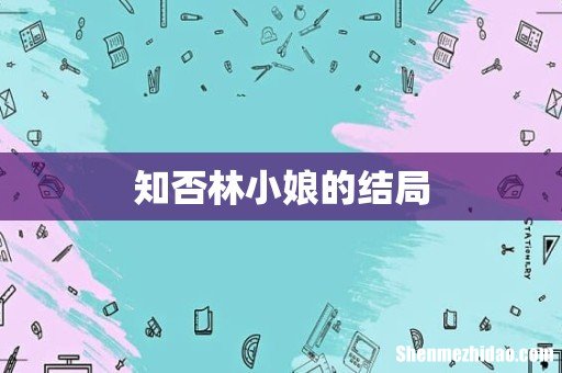 知否林小娘的结局