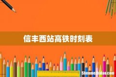 信丰西站高铁时刻表