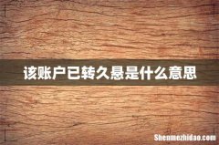 该账户已转久悬是什么意思