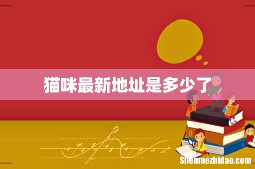 猫咪最新地址是多少了