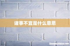 诸事不宜是什么意思
