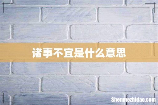 诸事不宜是什么意思