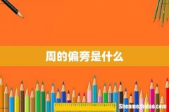 周的偏旁是什么