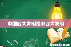 中国四大发明是哪四大发明