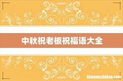 中秋祝老板祝福语大全