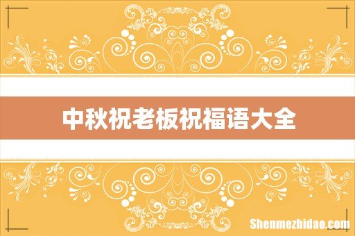 中秋祝老板祝福语大全