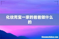 化妆兜宝一家的爸爸做什么的