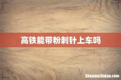 高铁能带粉刺针上车吗