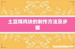 土豆烧鸡块的制作方法及步骤