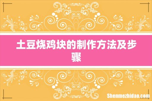 土豆烧鸡块的制作方法及步骤