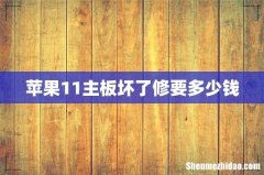 苹果11主板坏了修要多少钱