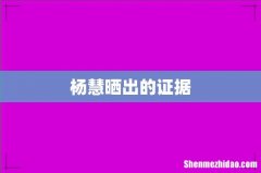 杨慧晒出的证据