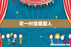 花一村是哪国人