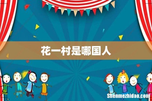 花一村是哪国人