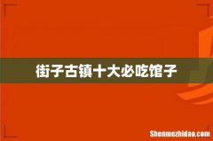 街子古镇十大必吃馆子