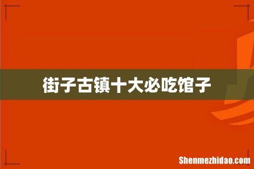 街子古镇十大必吃馆子