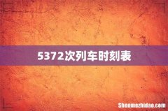 5372次列车时刻表