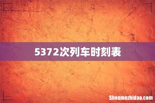 5372次列车时刻表
