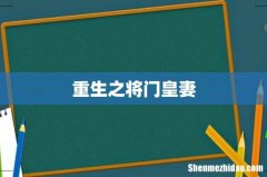 重生之将门皇妻