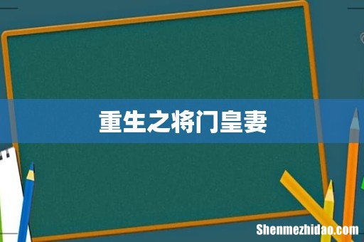 重生之将门皇妻