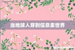 当地球人穿到信息素世界