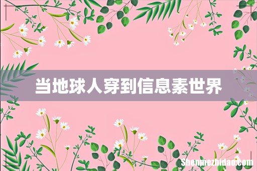 当地球人穿到信息素世界