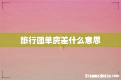 旅行团单房差什么意思