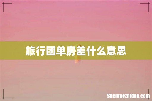 旅行团单房差什么意思