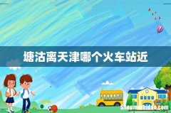 塘沽离天津哪个火车站近
