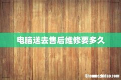 电脑送去售后维修要多久