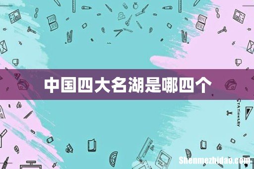 中国四大名湖是哪四个