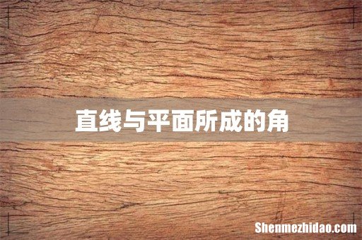 直线与平面所成的角