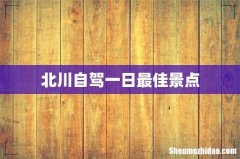 北川自驾一日最佳景点