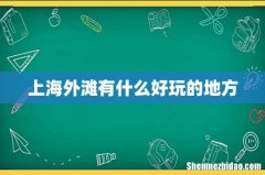 上海外滩有什么好玩的地方