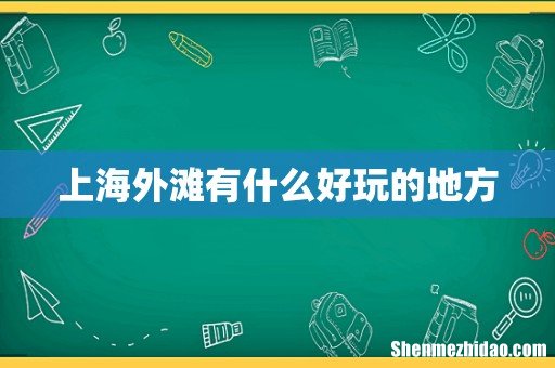 上海外滩有什么好玩的地方