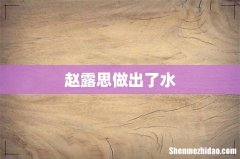 赵露思做出了水