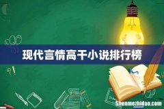 现代言情高干小说排行榜