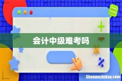 会计中级难考吗
