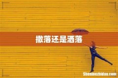 撒落还是洒落