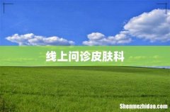线上问诊皮肤科