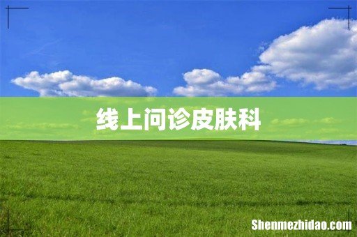 线上问诊皮肤科