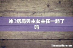 冰菓结局男主女主在一起了吗